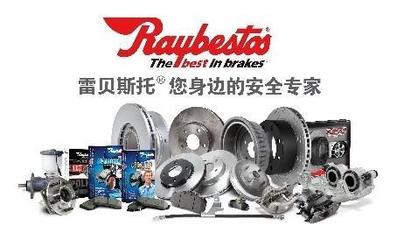雷貝斯托--百年品牌鑄就汽配行業(yè)典范